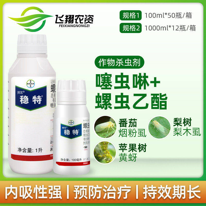 德国拜耳稳特螺虫乙酯噻虫啉 红蜘蛛介壳虫梨木虱农药杀虫剂100ml