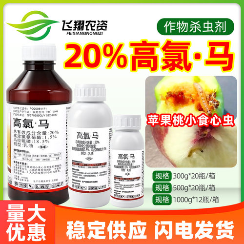 高氯马苹果桃小食心虫高效氯氰菊酯马拉硫磷金正定格农药杀虫剂