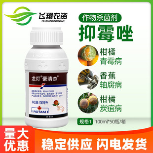 龙灯豪清杰20%抑霉唑柑橘炭疽病绿霉青霉病黑腐病保鲜杀菌剂100ml