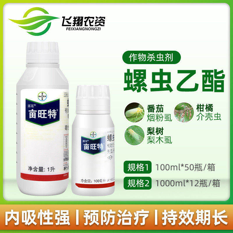 德国拜耳亩旺特螺虫乙酯植物红蜘蛛介蚧壳虫白粉虱木虱农药杀虫剂