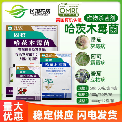 美国拜沃 哈茨木霉菌 番茄灰霉病黄瓜霜霉病立枯病有机农药杀菌剂