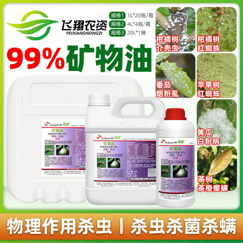 绿颖99%矿物油柑橘树红蜘蛛介壳虫烟粉虱黄瓜白粉病杀菌螨杀虫剂