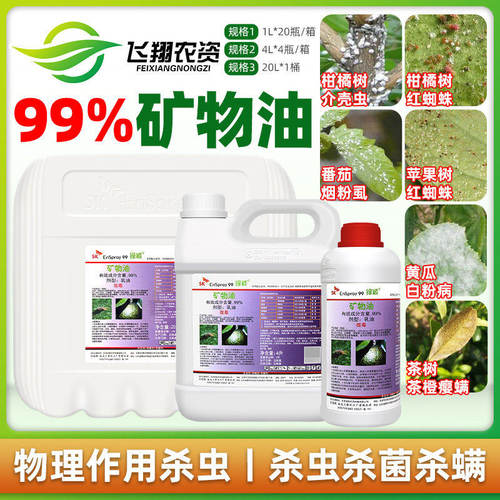 绿颖矿物油红蜘蛛介壳虫杀虫剂