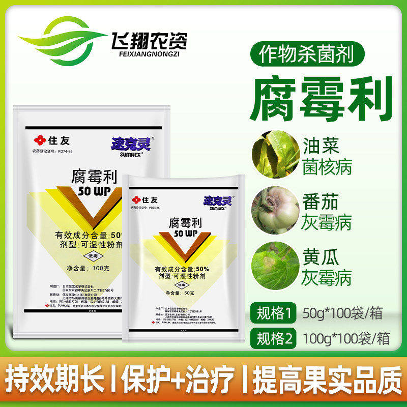 日本住友速克灵腐霉利葡萄番茄黄瓜草莓灰霉病菌核病农药杀菌剂