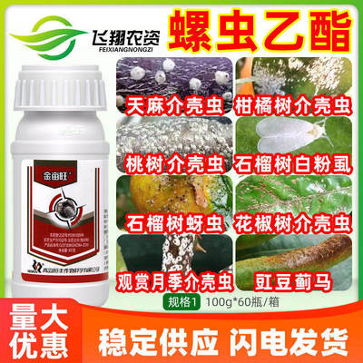 恒丰金亩旺螺虫乙酯果树柑橘介壳虫白粉虱蚧壳虫农药杀虫剂