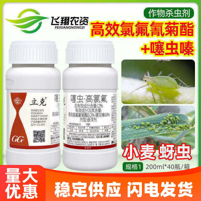 国光立克12%噻虫嗪高效氯氟氰菊酯月季小麦蚜虫专用农药杀虫剂