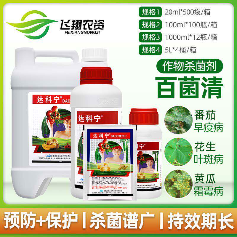 日本 达科宁 40%百菌清 黄瓜霜霉早晚疫叶霉炭疽叶斑病农药杀菌剂