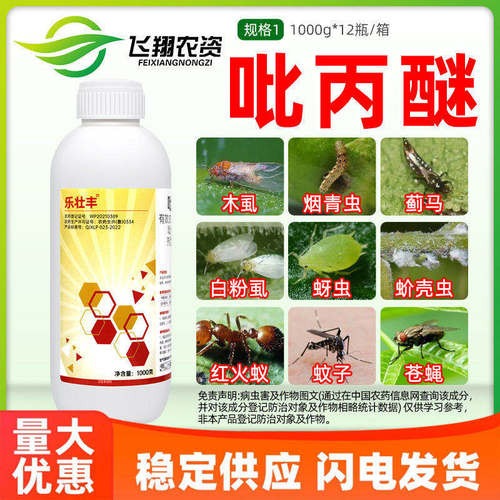乐壮丰10%吡丙醚蔬菜蓟马蚧壳虫梨木烟白粉虱蚜虫苍蝇杀虫剂农药