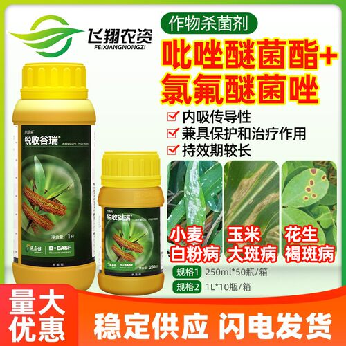 巴斯夫锐收谷瑞24%吡唑醚菌酯氯氟醚菌唑白粉病大斑褐斑病杀菌剂
