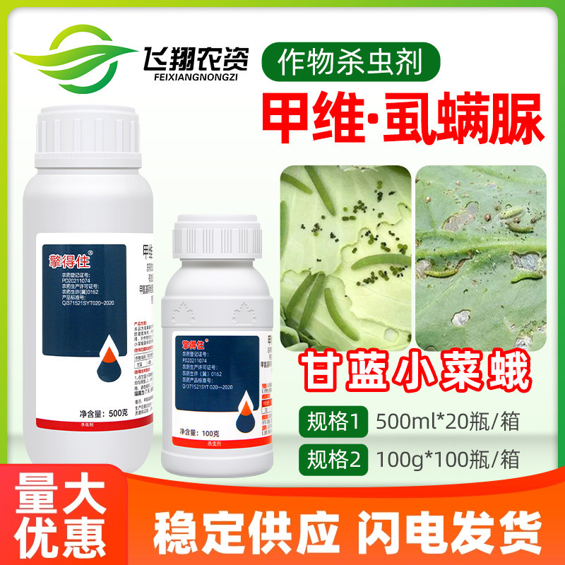 擎得住9.8%甲维盐虱螨脲蔬菜小菜蛾甜菜夜蛾特杀有效农药杀虫剂