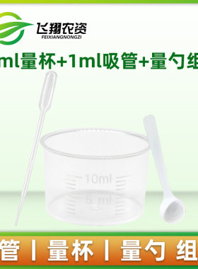 10ml量杯+1ml吸管+量勺组合塑料刻度杯园艺农用用药烧杯量杯滴管