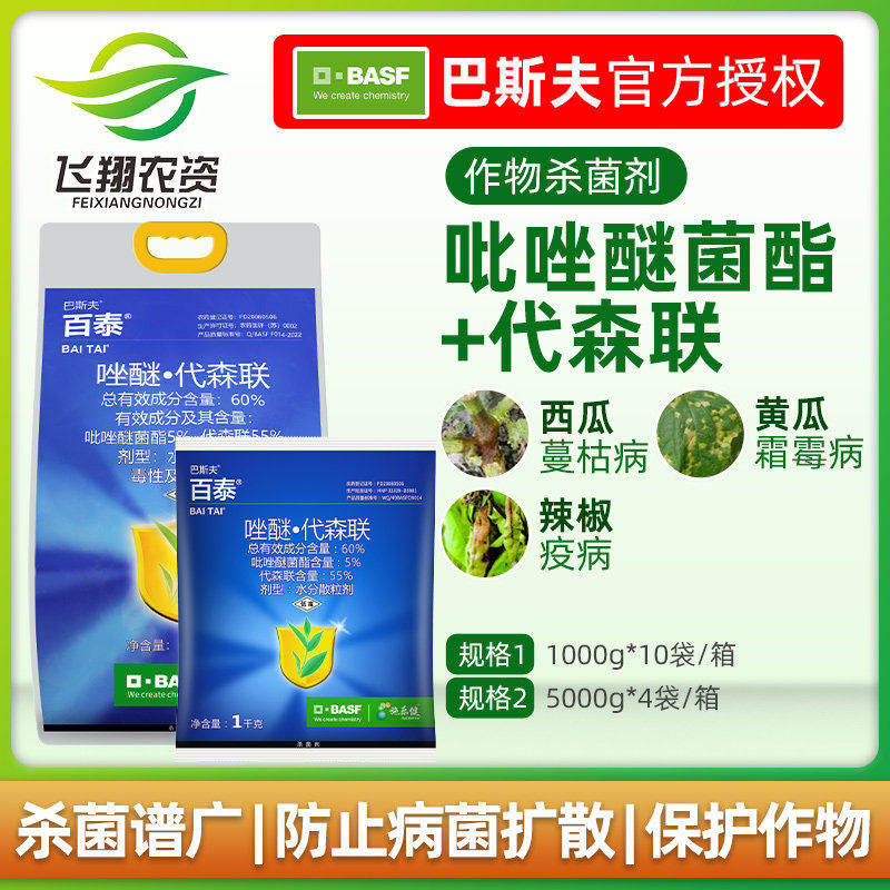 巴斯夫百泰吡唑醚菌酯代森联蔬菜西瓜蔓枯病叶斑农药杀菌剂1000克