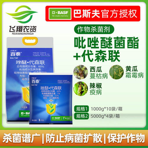 巴斯夫百泰吡唑醚菌酯代森联蔬菜西瓜蔓枯病叶斑农药杀菌剂1000克