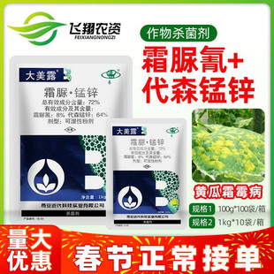 西安近代大美露霜脲锰锌霜脲氰代森锰锌蔬菜黄瓜霜霉病农药杀菌剂