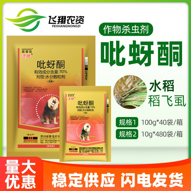 诺普信速腾70%吡蚜酮杀虫剂