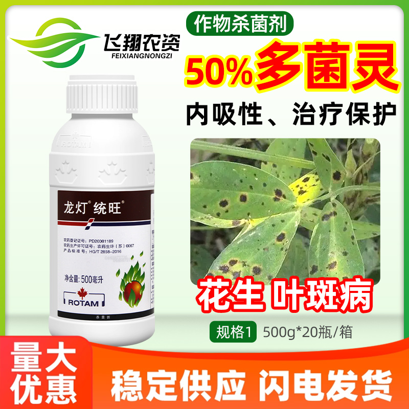 50%多菌灵 花生叶斑病月季多肉黑斑病白粉病龙灯统旺农药杀菌剂