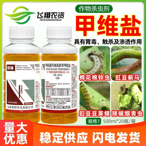 甲维盐甲氨基阿维菌素苯甲酸盐蓟马棉铃虫豆荚螟烟青虫锐纵杀虫剂