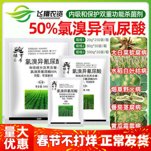 绿亨6号50%氯溴异氰尿酸白菜软腐黄瓜霜霉病烟草野火病农药杀菌剂