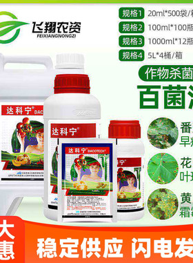 日本 达科宁 40%百菌清 黄瓜霜霉早晚疫叶霉炭疽叶斑病农药杀菌剂