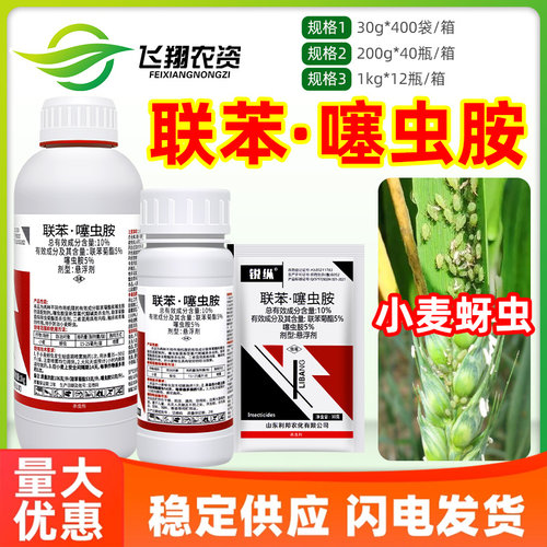 10%联苯噻虫胺 锐纵联苯菊酯小麦蚜虫专用联苯噻虫咹农药杀虫剂