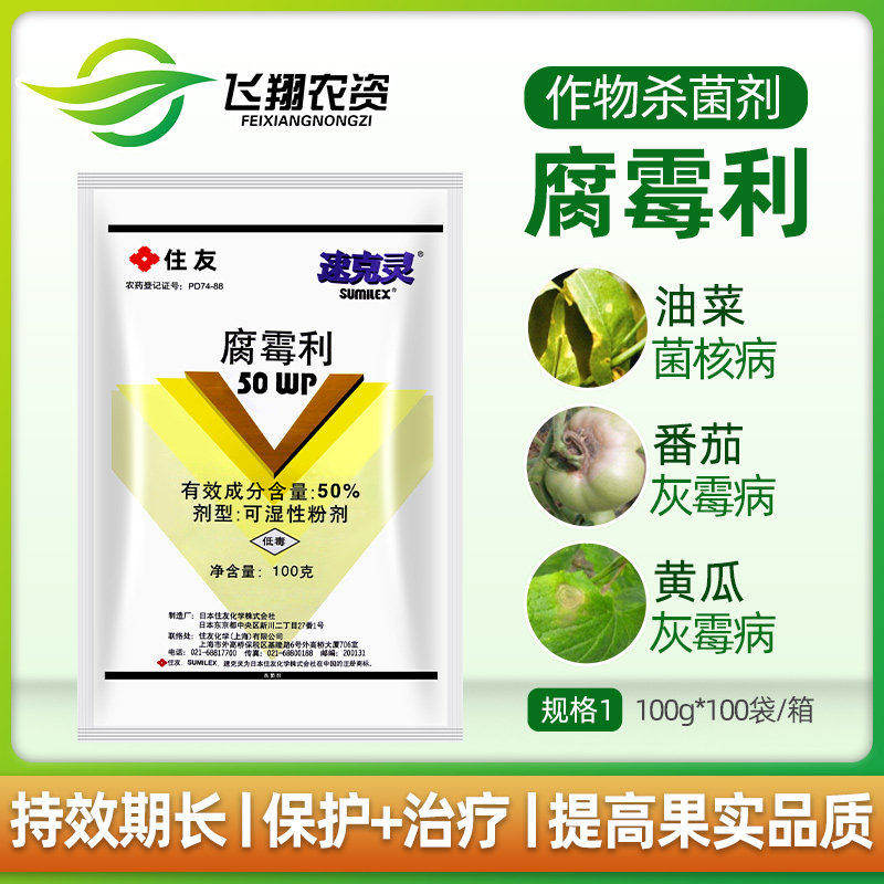 日本住友速克灵50%腐霉利葡萄番茄黄瓜草莓灰霉病菌核病杀菌剂