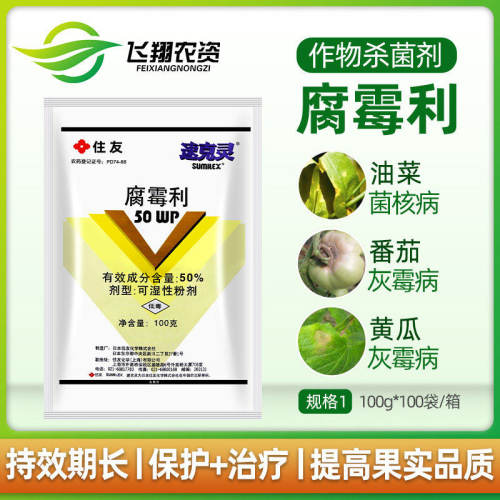 速克灵50%腐霉利核病杀菌剂