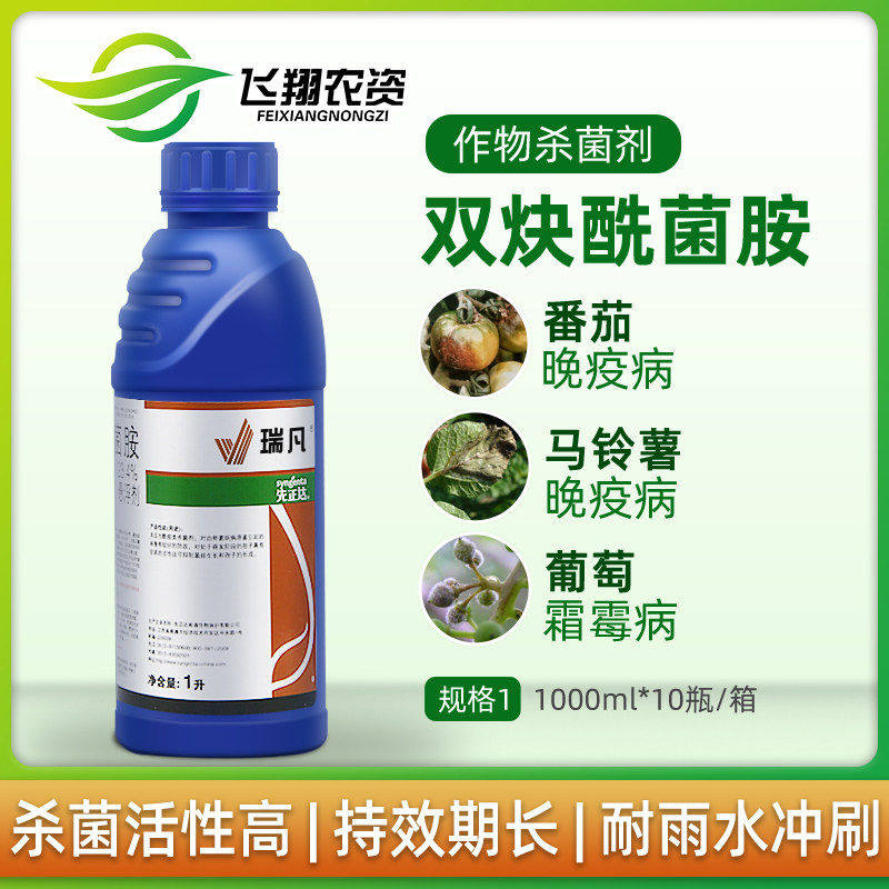 先正达 瑞凡 双炔酰菌胺 荔枝辣椒马铃薯晚疫病霜霉病杀菌剂1升1L