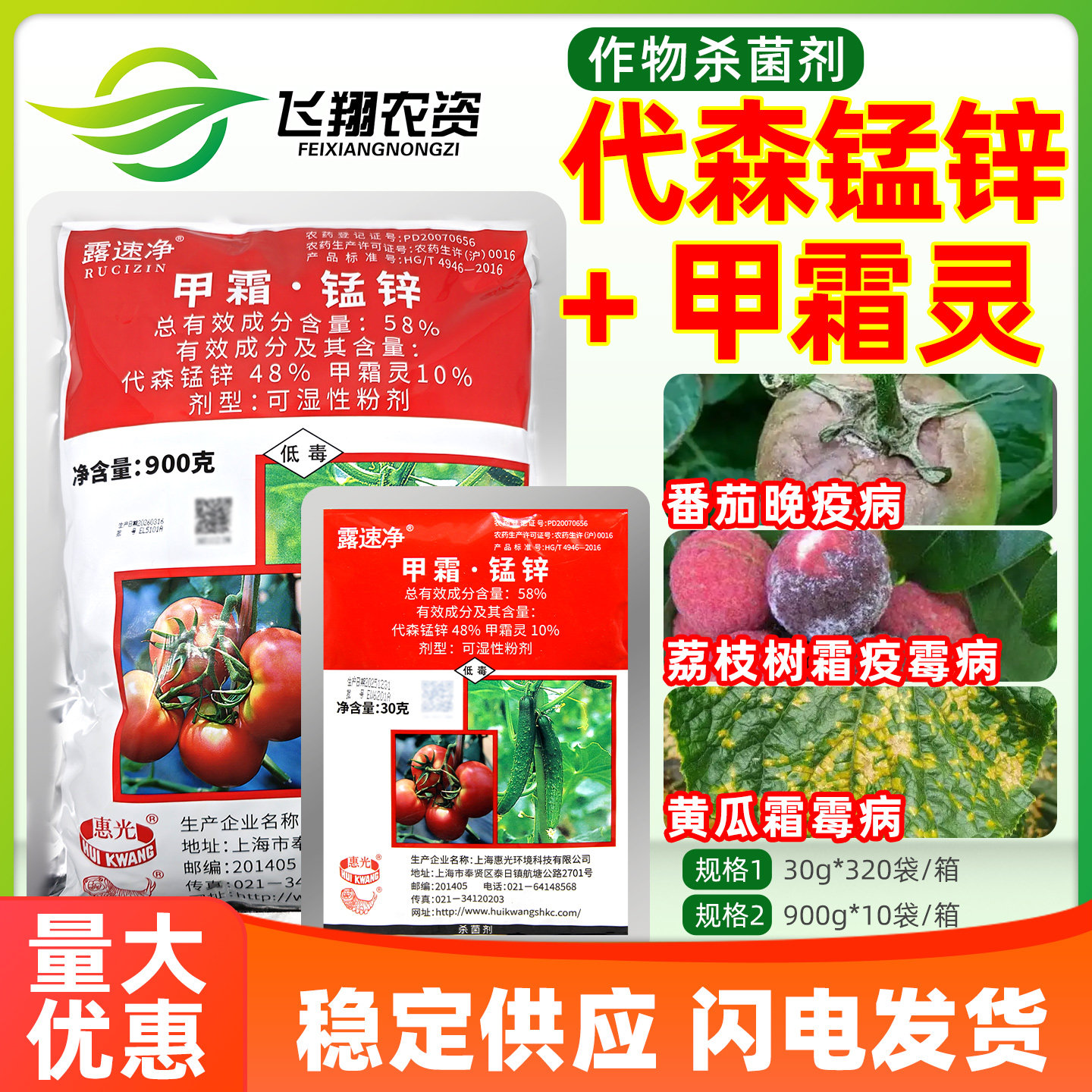 惠光露速净58%甲霜灵代森锰锌霜霉病晚疫病霜疫霉病农药杀菌剂