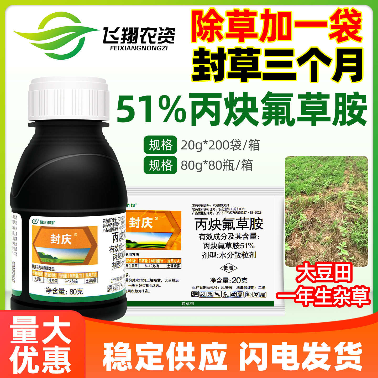利尔封庆51%丙炔氟草胺铵大豆田除一年生杂草农药苗前封闭除草剂图片