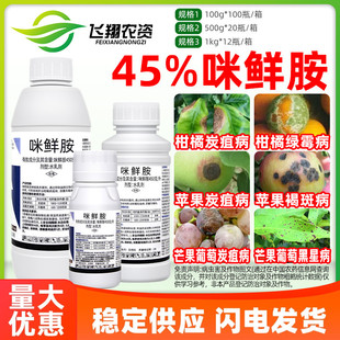 45%咪鲜胺柑橘炭疽病蒜薹灰霉病浸果防腐采后保鲜剂超艳杀菌剂