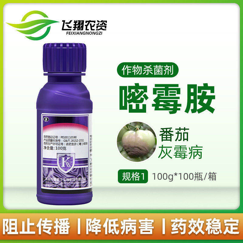 瑞德丰灰卡40%嘧霉胺葡萄番茄莴苣黄瓜草莓菌核灰霉病农药杀菌剂