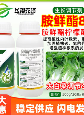 8%胺鲜酯柠檬酸盐大白菜促根促代谢抗逆浙农化工植物生长调节剂