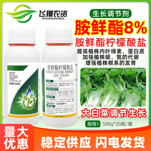 浙农化工8%胺鲜酯柠檬酸盐大白菜促根促代谢抗逆植物生长调节剂