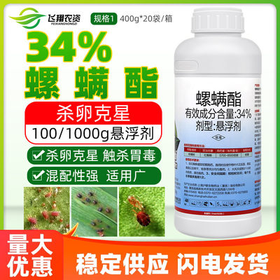 34%螺螨酯红蜘蛛叶螨专用杀虫剂
