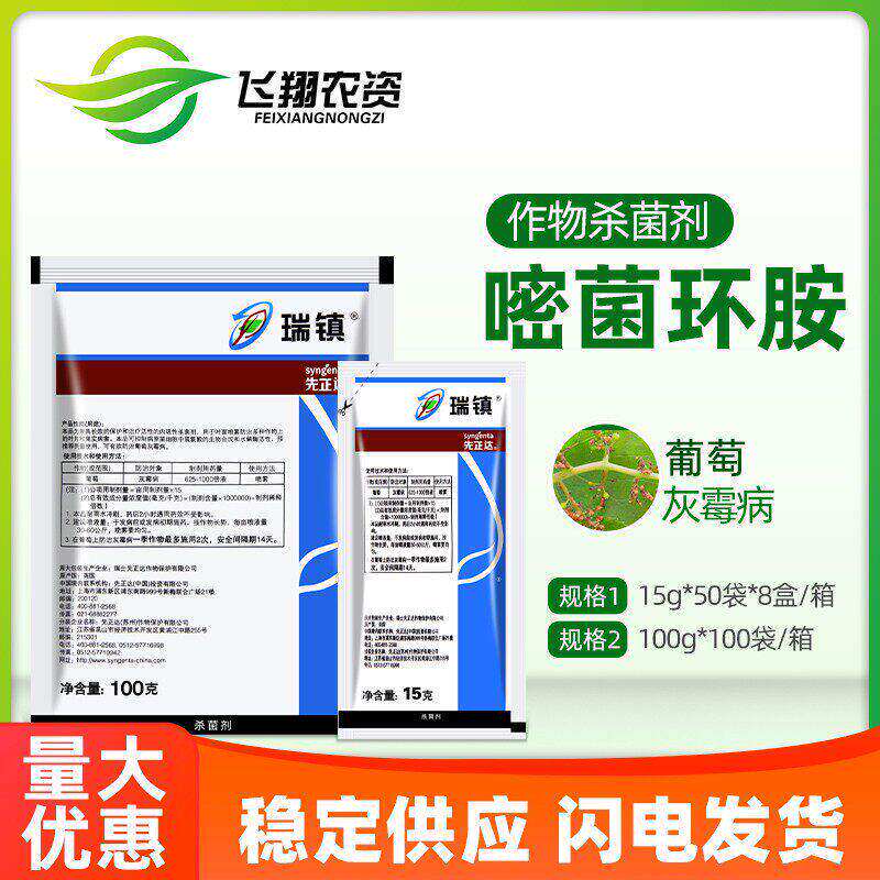 先正达瑞镇50%嘧菌环胺黄瓜葡萄草莓辣椒灰霉病瑞镇农药杀菌剂