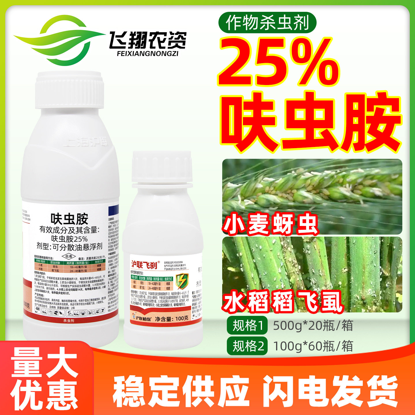 沪联飞刹25%呋虫胺小麦蚜虫水稻稻飞虱呋虫咹内吸触杀农药杀虫剂