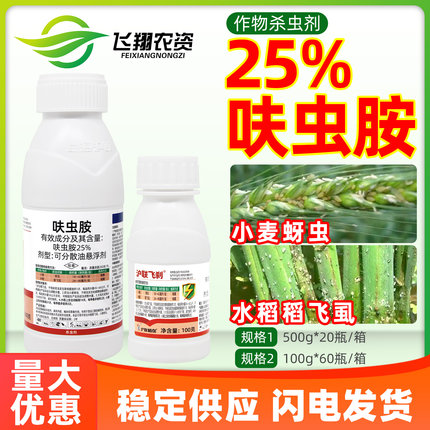 25%呋虫胺呋虫咹小麦蚜虫水稻稻飞虱专用沪联飞刹农药喷雾杀虫剂