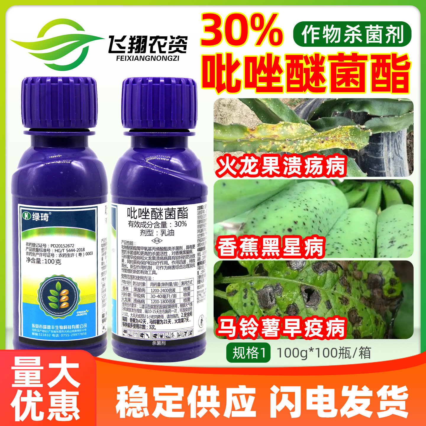 瑞德丰绿琦30%吡唑醚菌酯茵脂溃疡病黑星病早疫病广谱农药杀菌剂图片