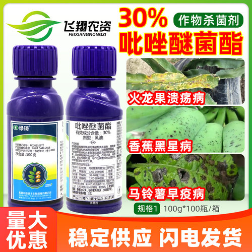 瑞德丰绿琦30%吡唑醚菌酯茵脂溃疡病黑星病早疫病广谱农药杀菌剂