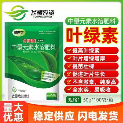 叶绿素中量元素水溶肥