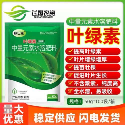 叶绿素中量元素水溶肥