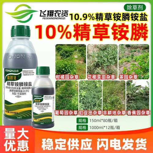 永农金百速10%精草铵膦铵盐草铵磷草安草胺磷果园杂草农药除草剂