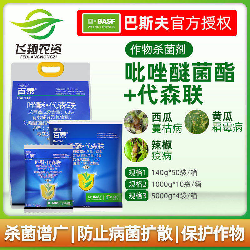 巴斯夫 百泰 唑醚代森联 荔枝霜霉疫病苹果斑点病农药杀菌剂140克