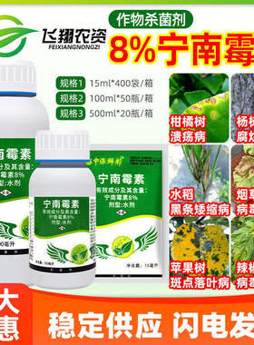 中保鲜彩8%宁南霉素病毒病腐烂溃疡病斑点落叶病黑条矮缩病杀菌剂