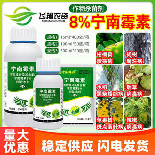 中保鲜彩8%宁南霉素病毒病腐烂溃疡病斑点落叶病黑条矮缩病杀菌剂