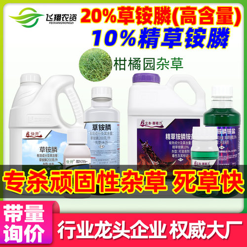 20%草铵膦荒地精草铵胺膦胺铵盐牛筋顽固杂草立本除草剂正品农药