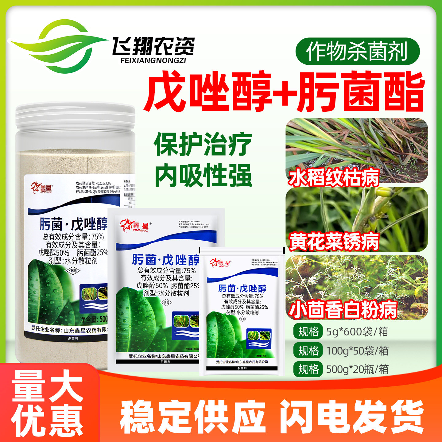 75%肟菌酯戊唑醇水稻纹枯病稻瘟病蔬菜锈病炭疽病鑫星农药杀菌剂