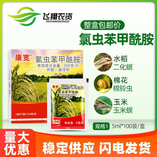 杜邦康宽富美实氯虫苯甲酰胺水稻钻心虫卷叶螟杀虫剂5ml*100袋
