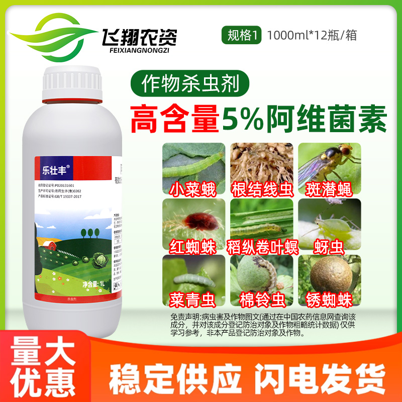 5%阿维菌素阿维茵素蔬菜甘蓝小菜蛾根结线虫乐壮丰农药杀虫剂1L