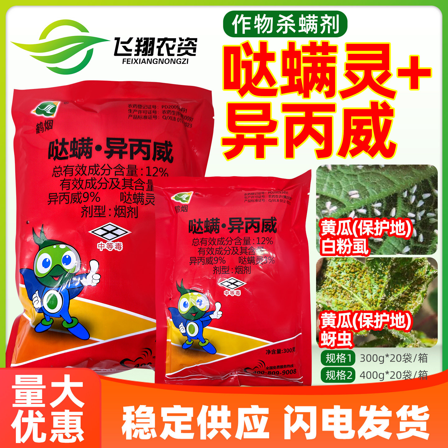 鹤烟12%哒螨灵异丙威蔬菜黄瓜白粉虱蚜虫大棚农药烟熏剂杀虫剂